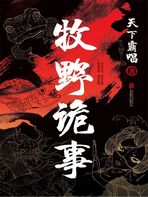 Title details for 牧野诡事 by 天下霸唱 - Available